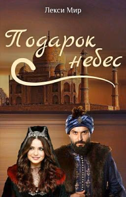 Подарок небес