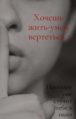 Хочешь жить - умей вертеться (2) 