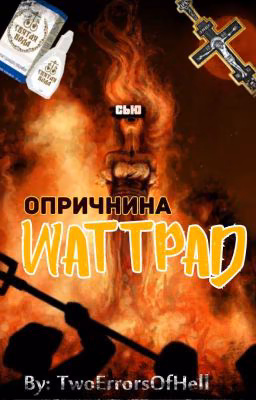 Опричнина Wattpad