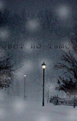 Свет Во Тьме
