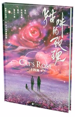 Кошачья роза | 猫咪的玫瑰 | Cat's Rose
