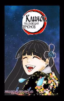 Рождённая демоном [Клинок, рассекающий демонов]