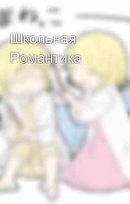 Школьная Романтика