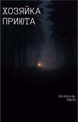 Хозяйка Приюта