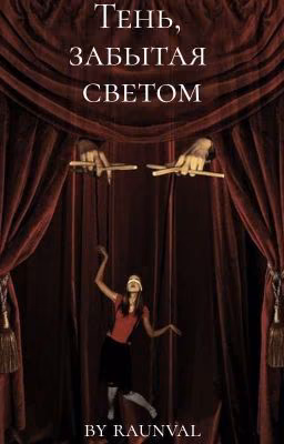 Тень, забытая светом