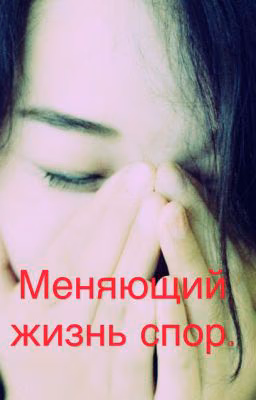 Меняющий жизнь спор.