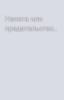 Непета или предательство..