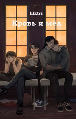 Кровь и мёд
