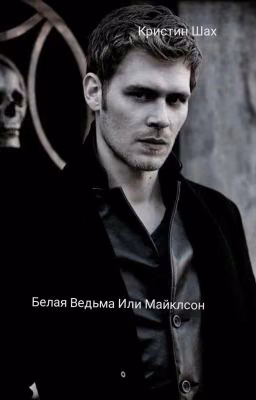 Белая Ведьма Или Майклсон
