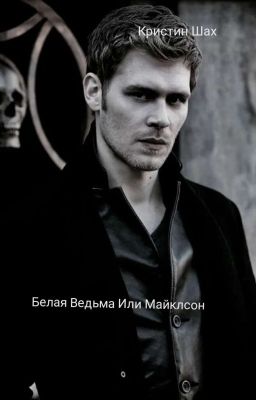 Белая Ведьма Или Майклсон