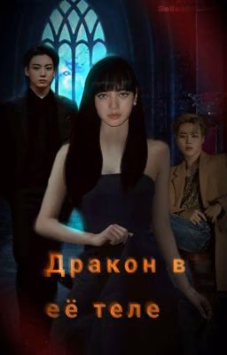 Дракон в её теле