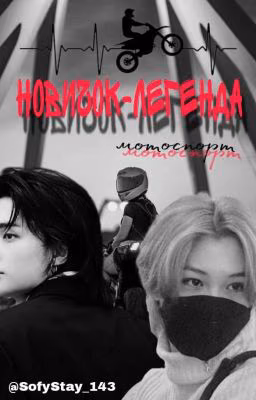 Новичок - Легенда(Hyunlix)