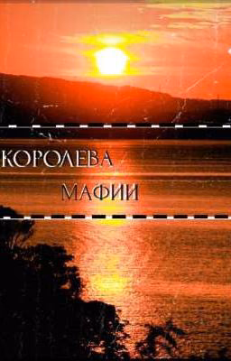 Королева Мафии💣