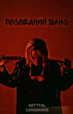 последний шанс
