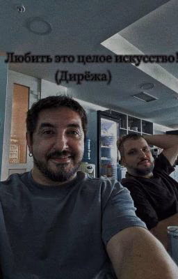 Любить это целое искусство! (Дирёжа)