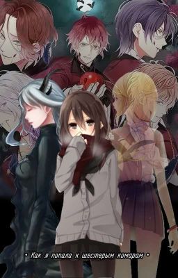 • Как я попала к шестерым комарам •