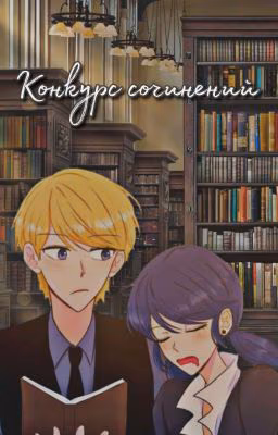 Конкурс сочинений