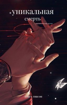 уникальная смерть