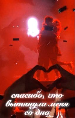 ❤️| спасибо, что вытянула меня со дна./мазюши