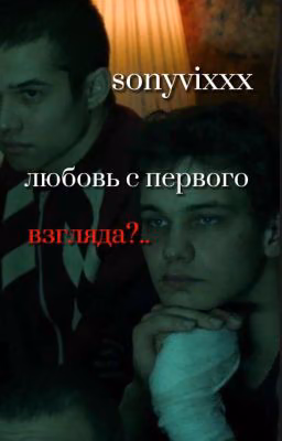 Любовь с первого взгляда?.. |турбо.