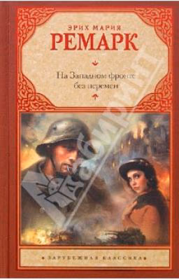 На Западном фронте без перемен