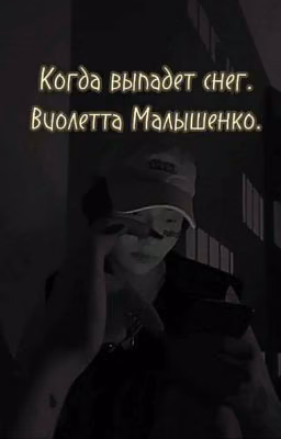 Когда выпадет снег. Виолетта Малышенко.