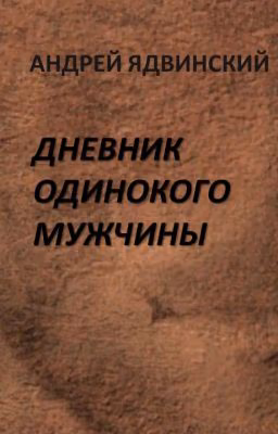 Дневник одинокого мужчины