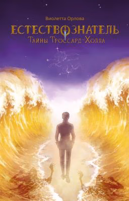 Естествознатель. Тайны Троссард-Холла