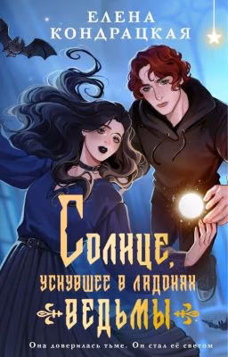 Солнце, уснувшее в ладонях ведьмы (ознак. фрагмент)