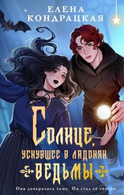 Солнце, уснувшее в ладонях ведьмы (ознак. фрагмент)