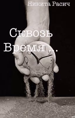 Сквозь время . Сборник стихов