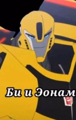 Би и Эонами