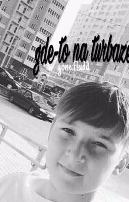 где-то на турбазе