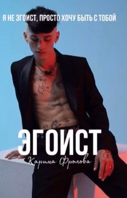 Эгоист
