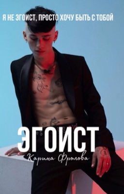 Эгоист