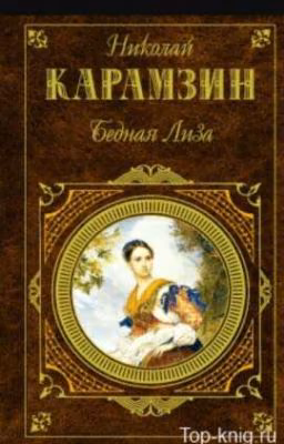 "Бедная Лиза" Карамзин