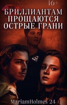 Бриллиантам прощаются острые грани 