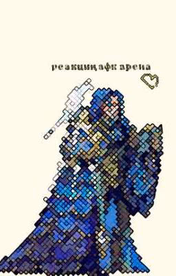 реакции - афк арена