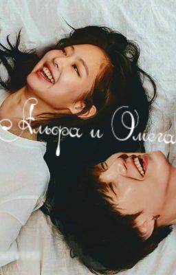 Альфа и Омега