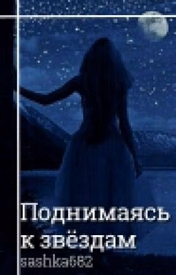 Поднимаясь к звездам