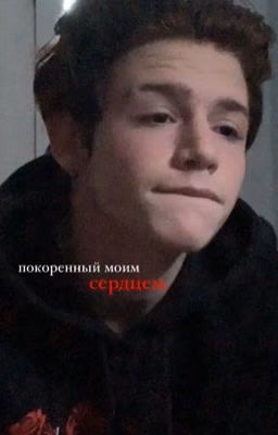 покоренный моим сердцем |  +18