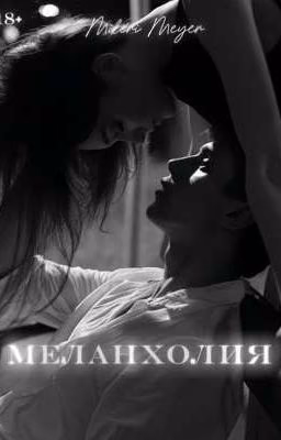Меланхолия