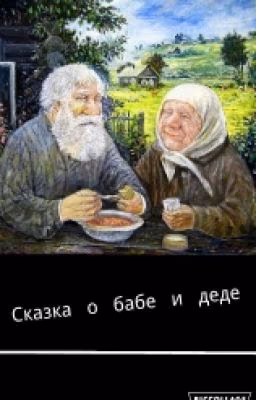 Блокбастер о бабе и деде