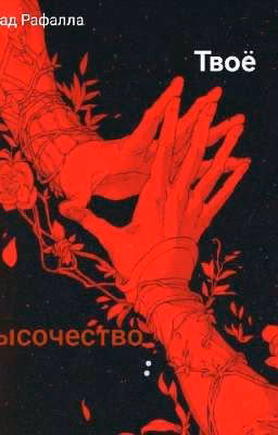 Твоё высочество
