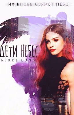 Дети Небес
