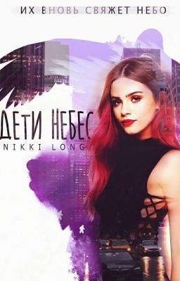 Дети Небес 