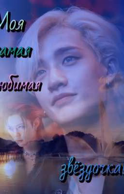 Моя самая любимая звёздочка!