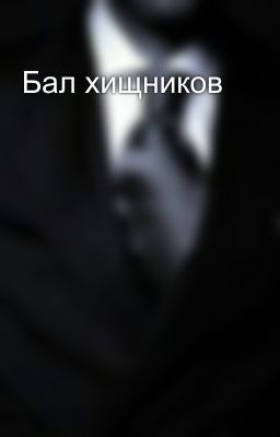 Бал хищников