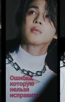 ошибка, которую нельзя исправить