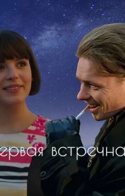 Первая встречная 